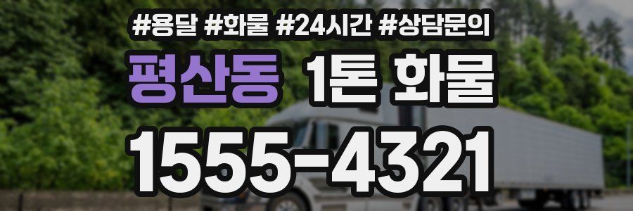 평산동 1톤 화물