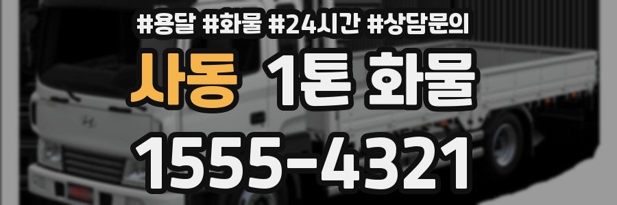 사동 1톤 화물