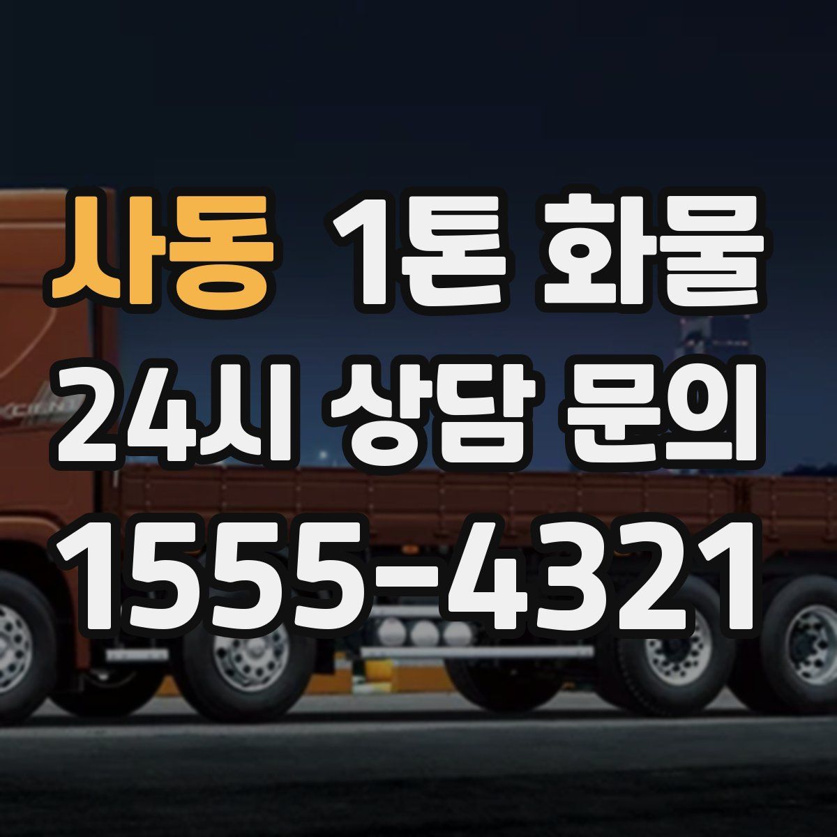 사동 1톤 화물