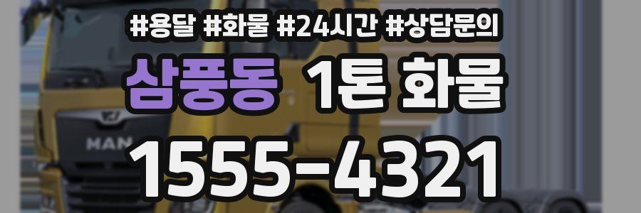 삼풍동 1톤 화물