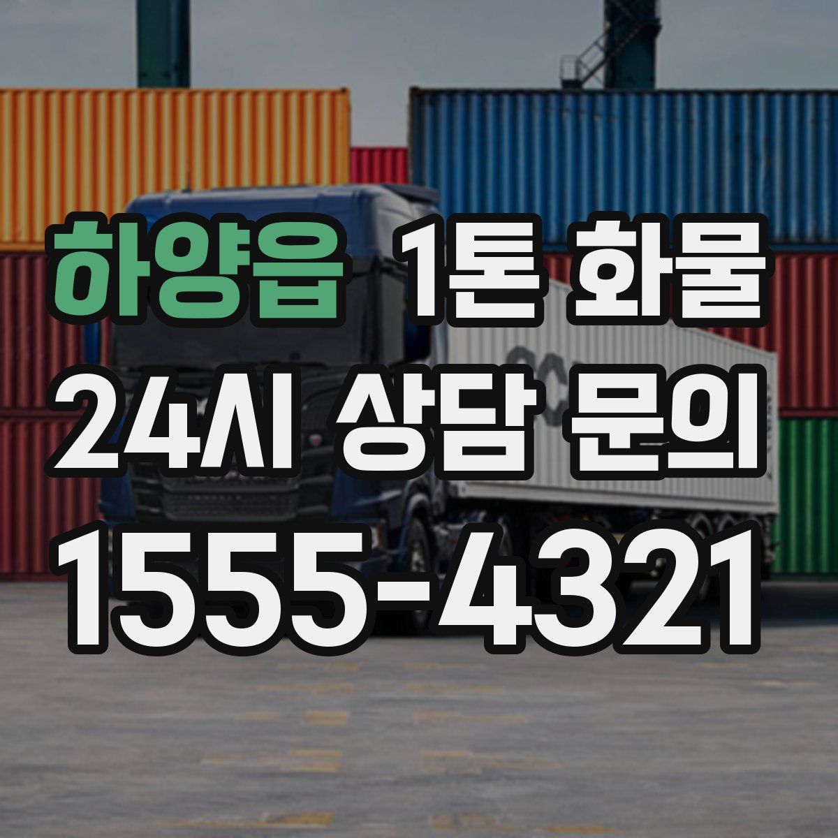하양읍 1톤 화물