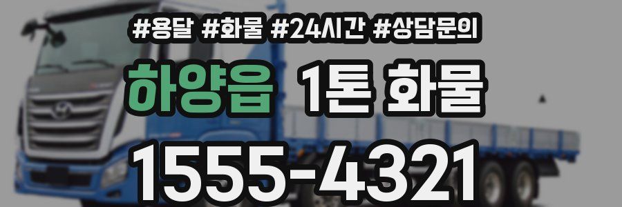 하양읍 1톤 화물