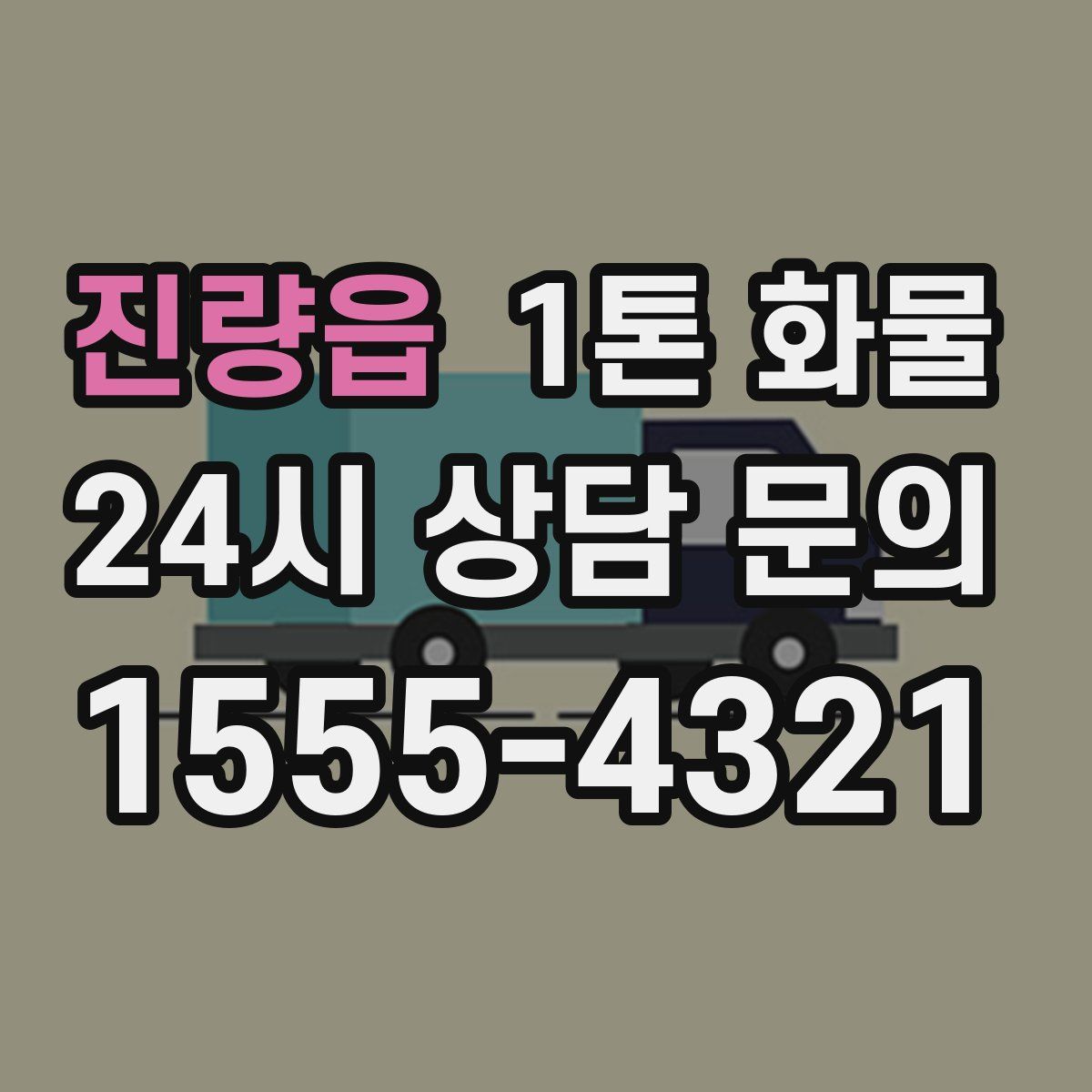 진량읍 1톤 화물