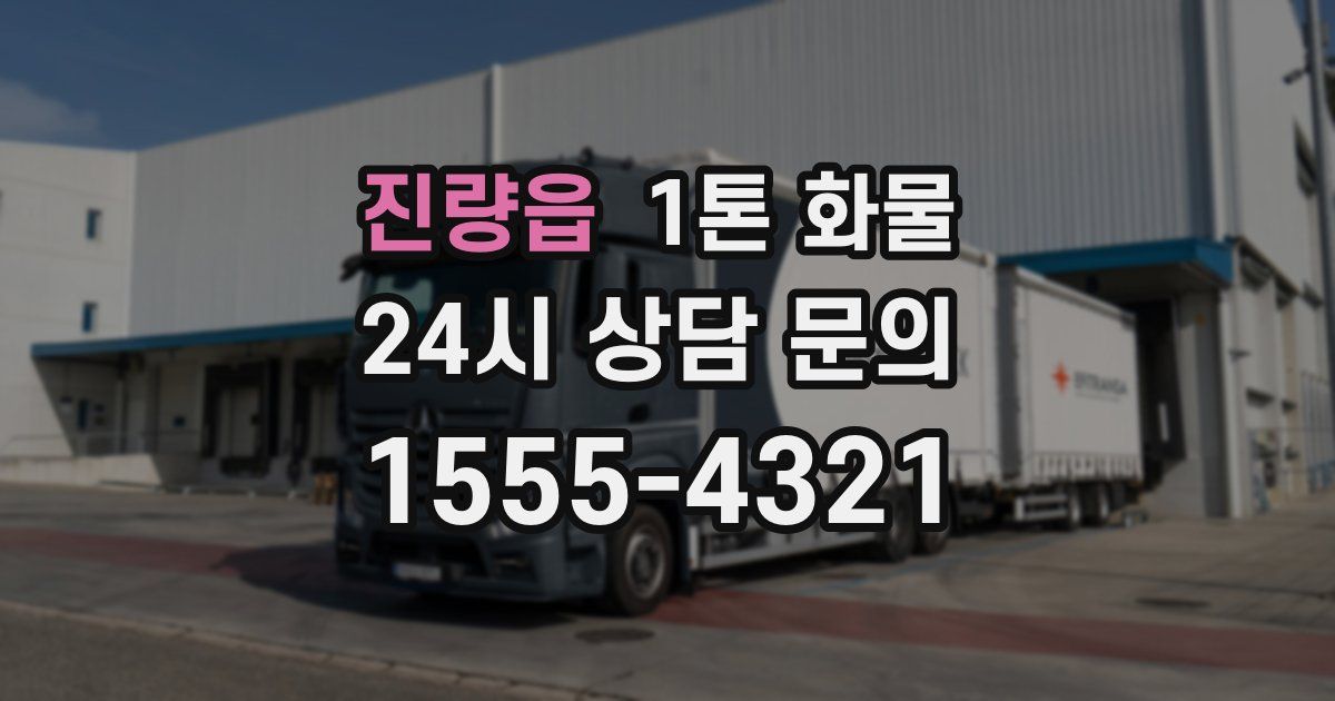진량읍 1톤 화물