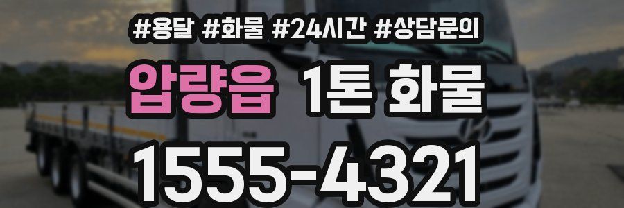 압량읍 1톤 화물