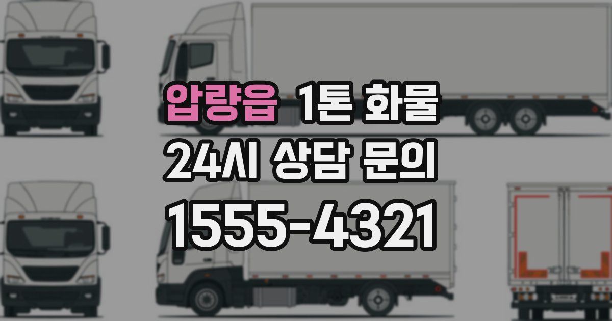 압량읍 1톤 화물