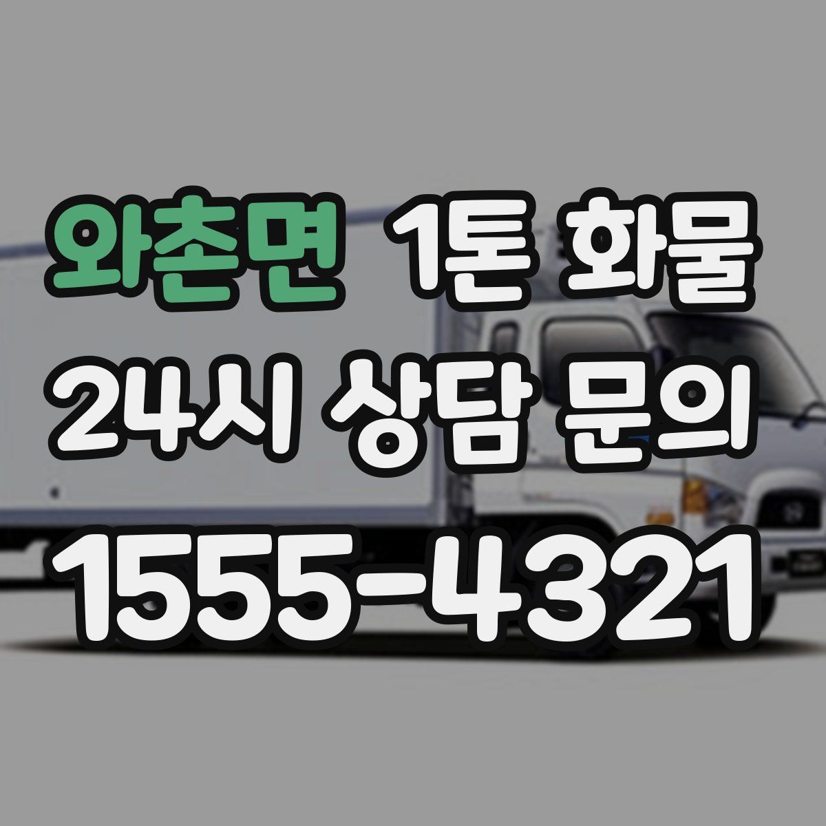 와촌면 1톤 화물