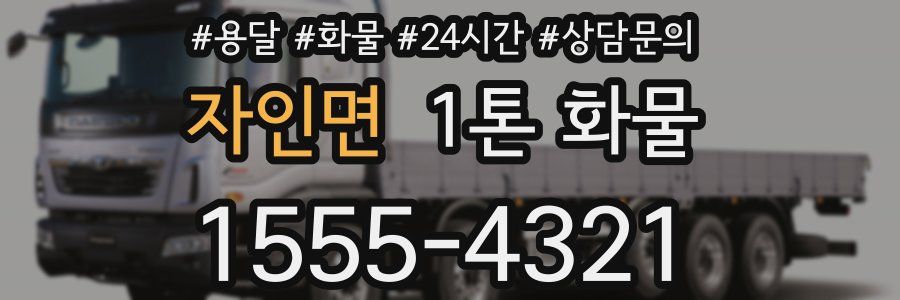 자인면 1톤 화물
