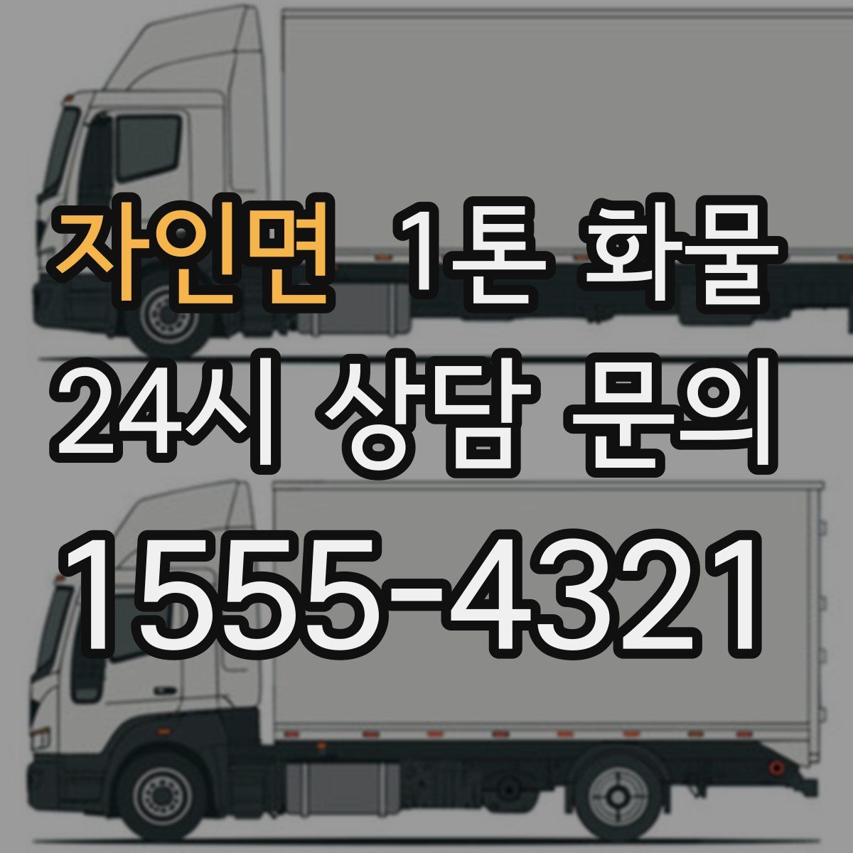 자인면 1톤 화물