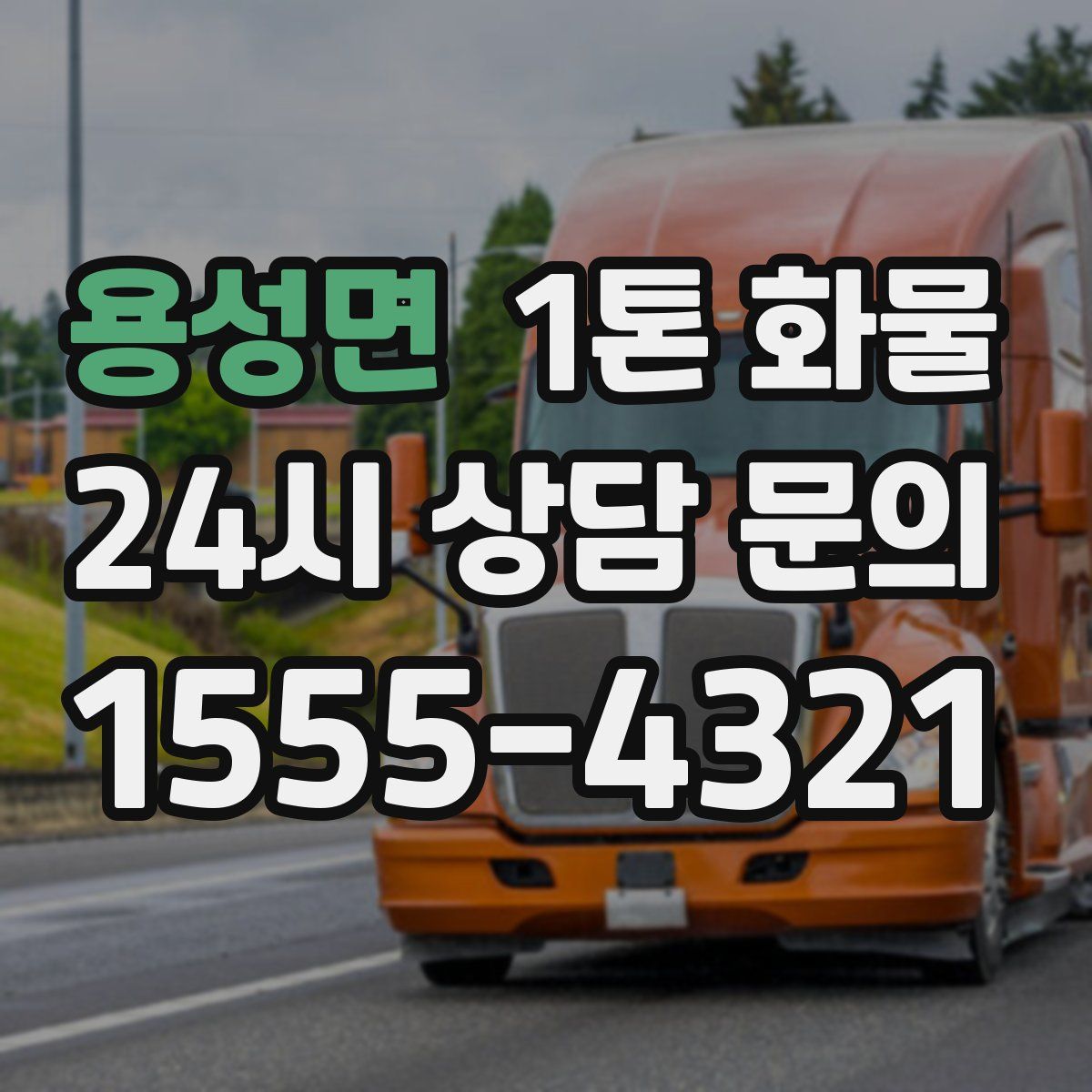 용성면 1톤 화물
