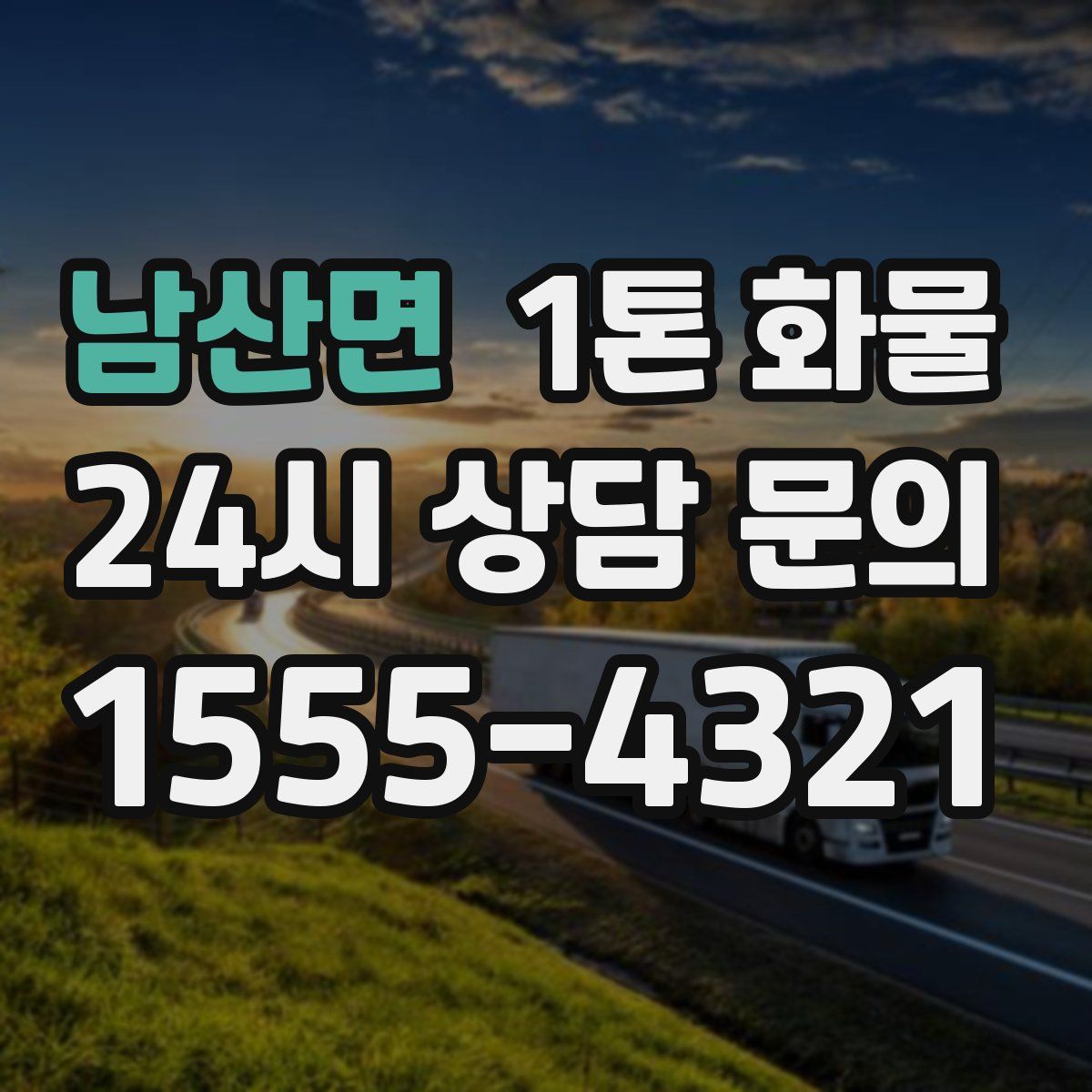 남산면 1톤 화물