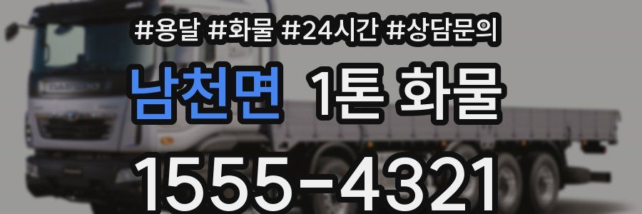 남천면 1톤 화물