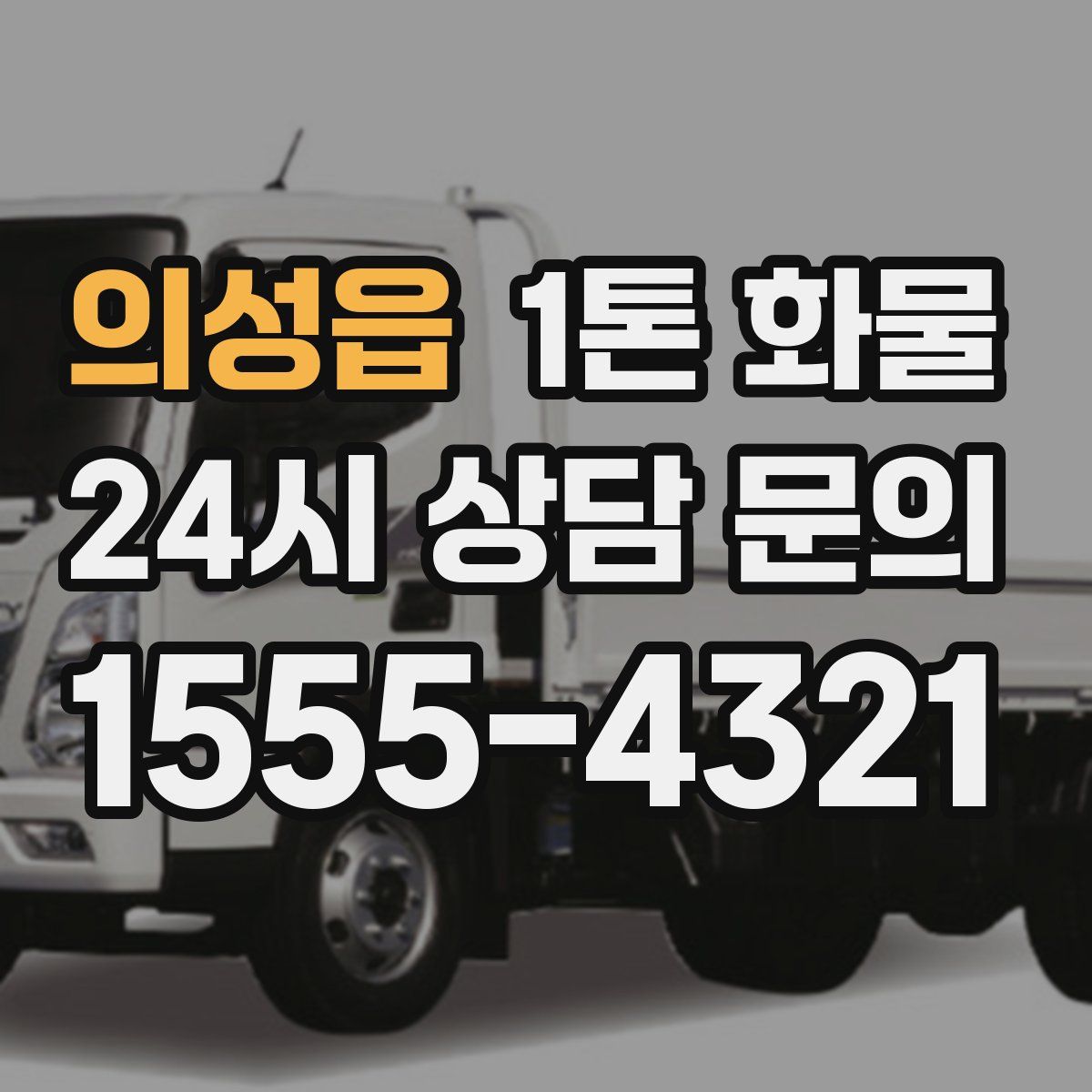 의성읍 1톤 화물