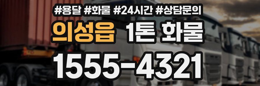 의성읍 1톤 화물