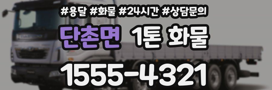 단촌면 1톤 화물