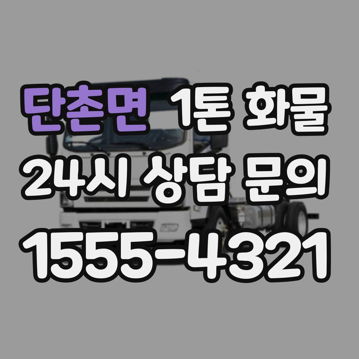 단촌면 1톤 화물