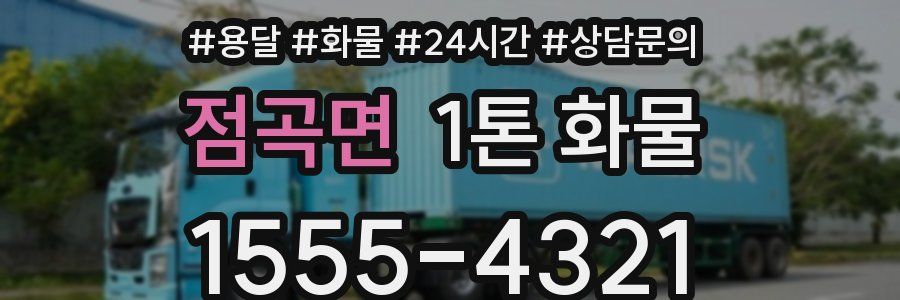 점곡면 1톤 화물