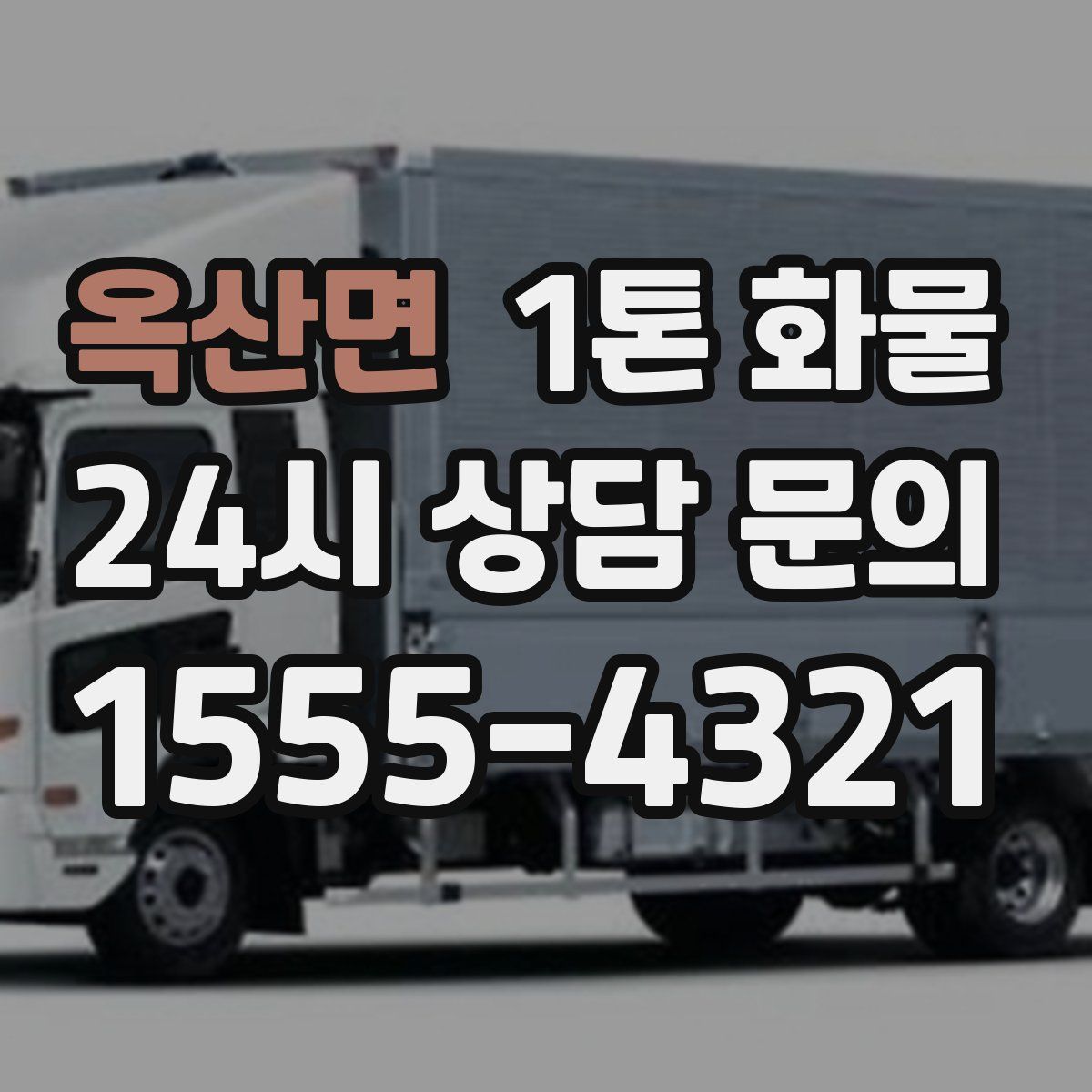 옥산면 1톤 화물