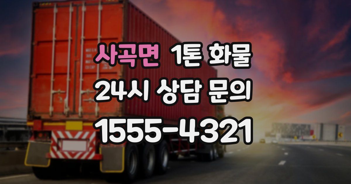 사곡면 1톤 화물