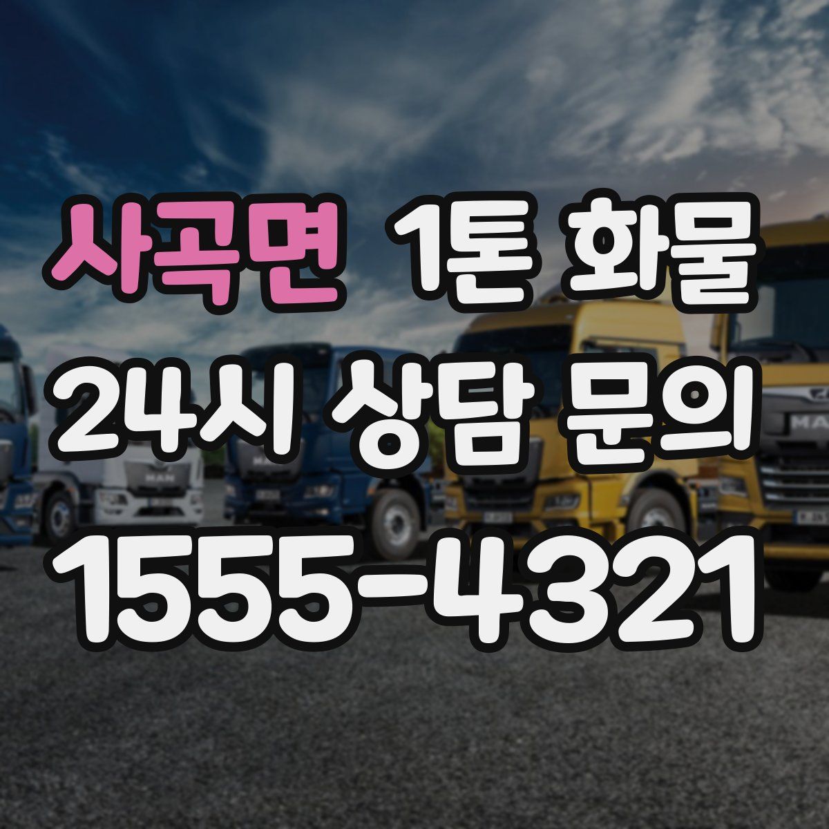 사곡면 1톤 화물
