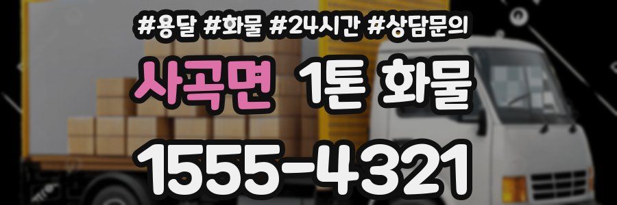 사곡면 1톤 화물