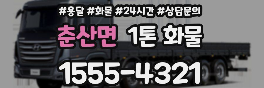 춘산면 1톤 화물