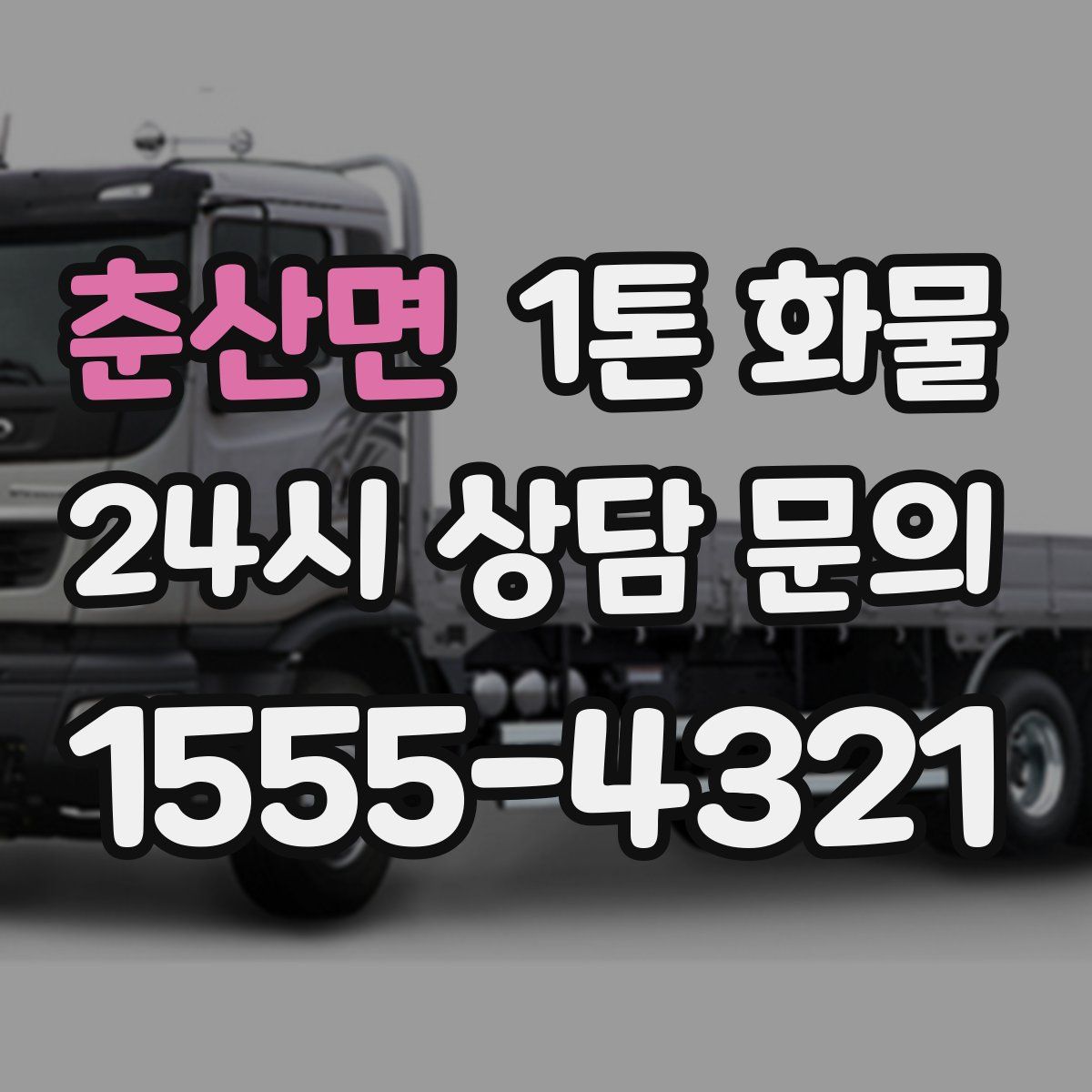 춘산면 1톤 화물