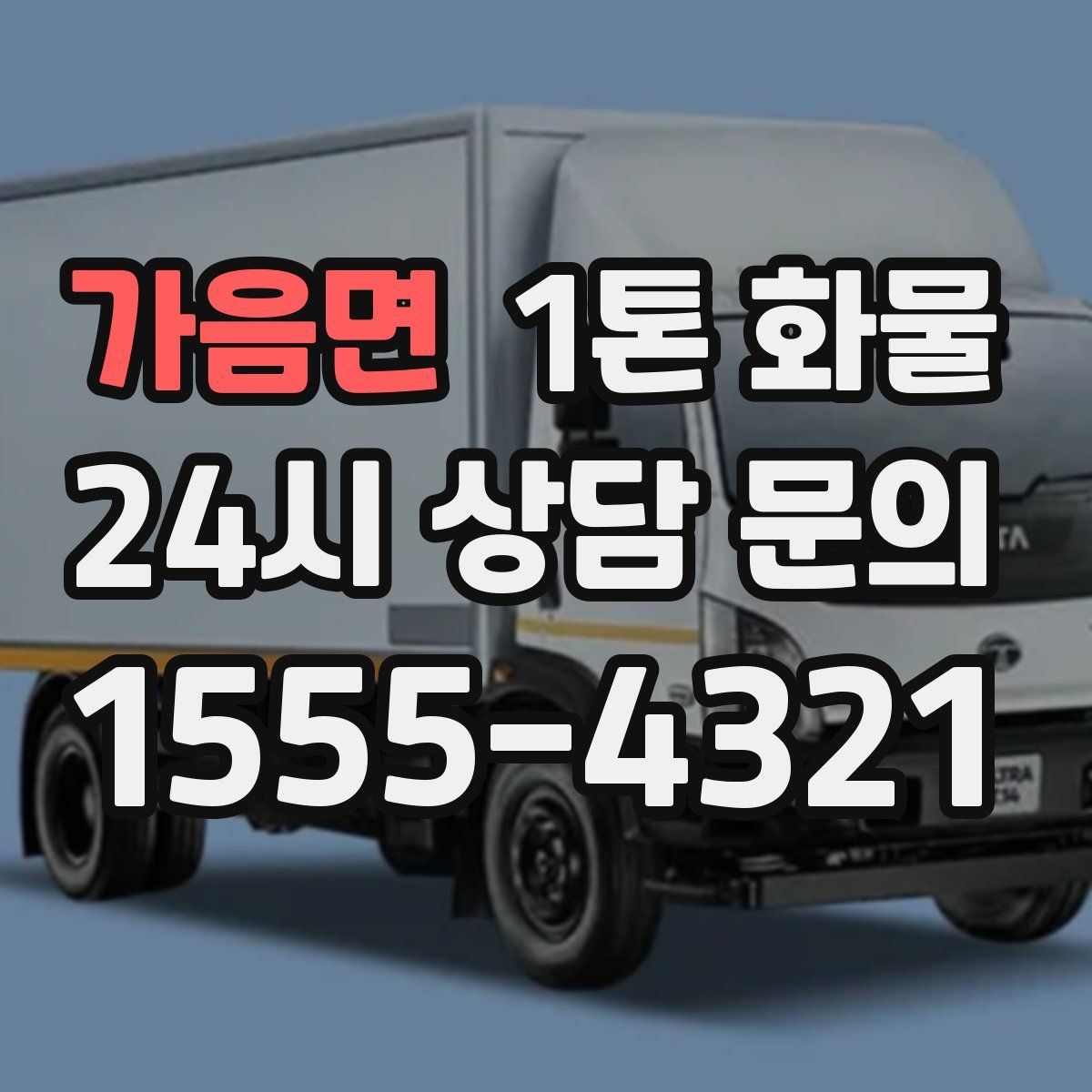 가음면 1톤 화물