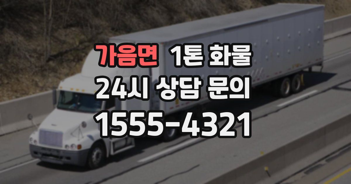 가음면 1톤 화물