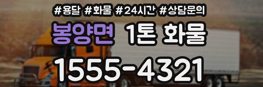 봉양면 1톤 화물