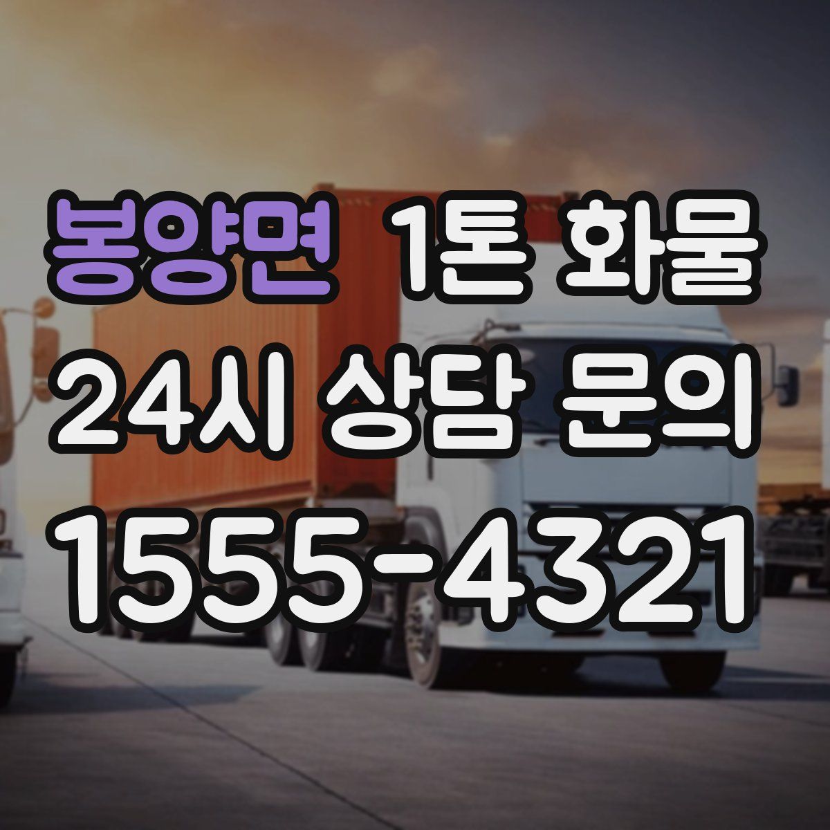 봉양면 1톤 화물
