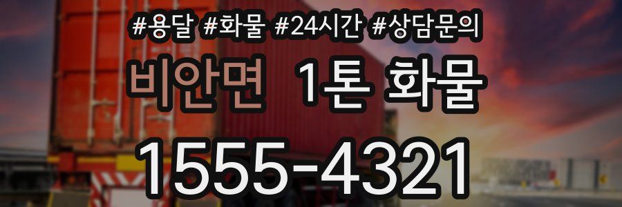 비안면 1톤 화물