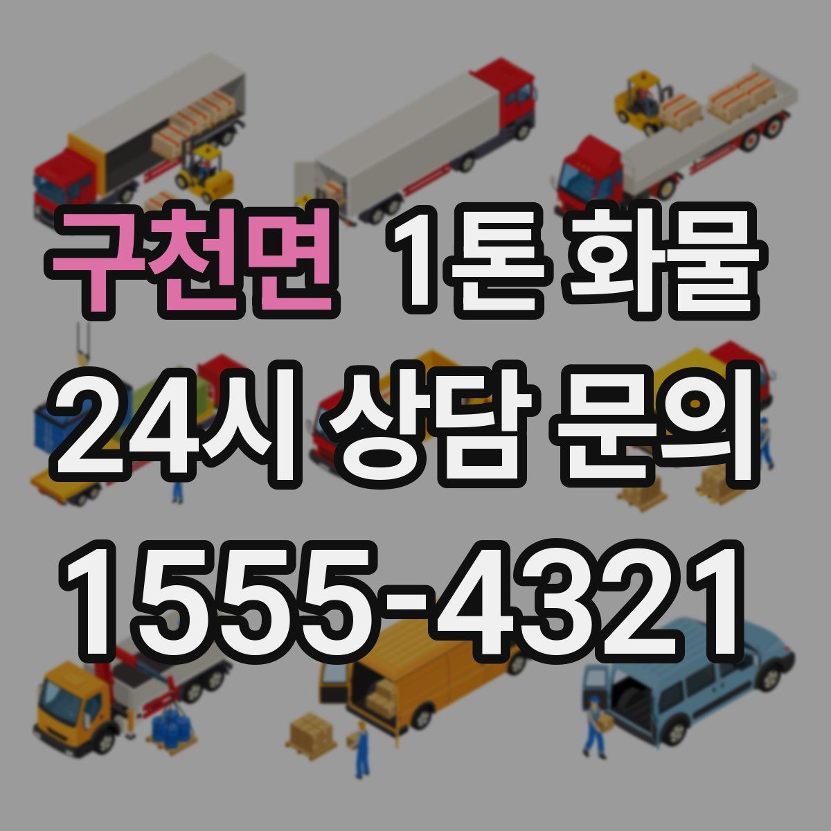 구천면 1톤 화물