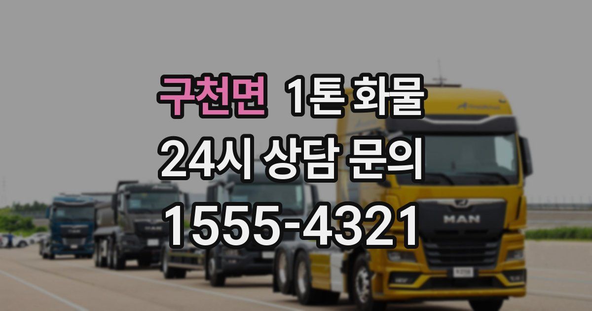 구천면 1톤 화물