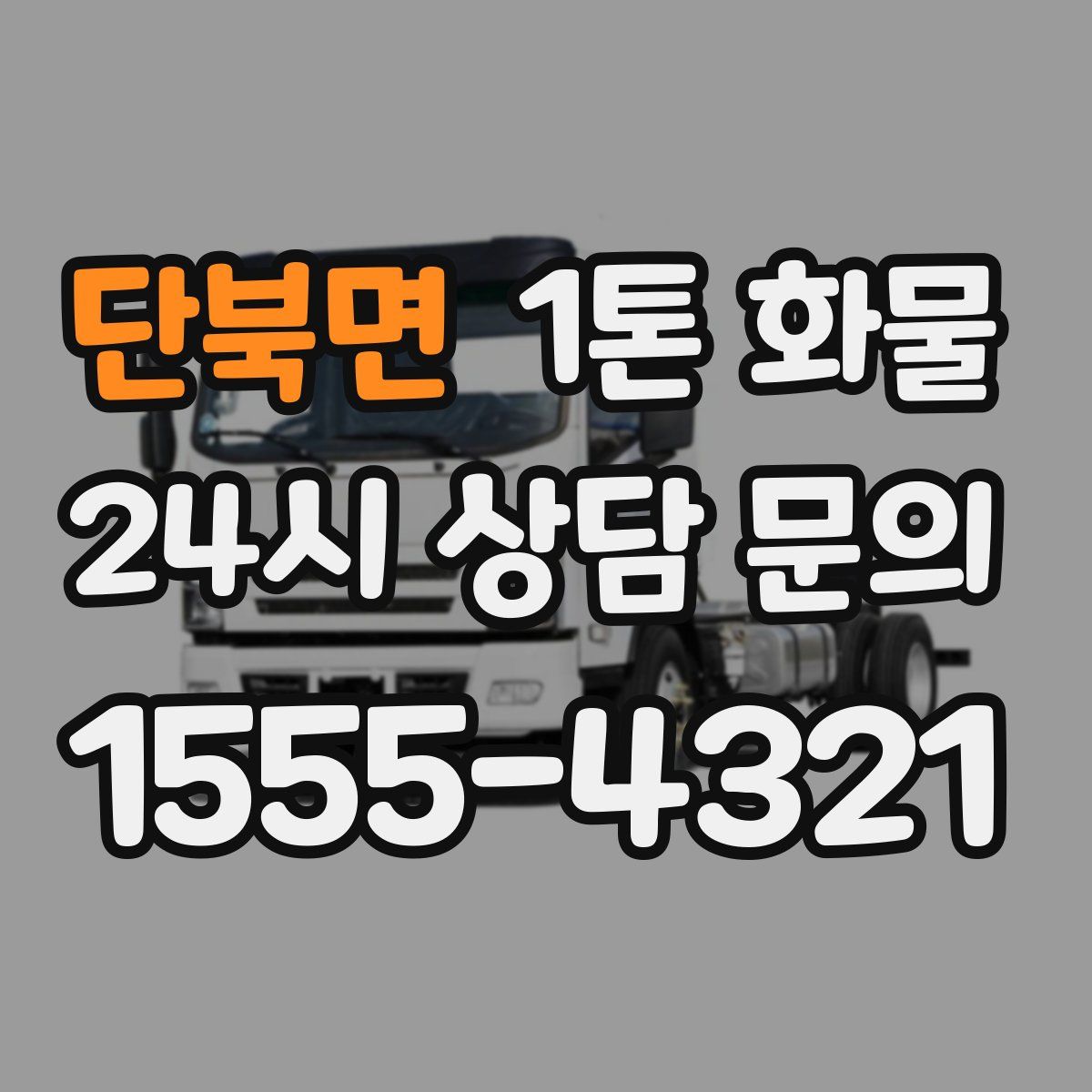 단북면 1톤 화물