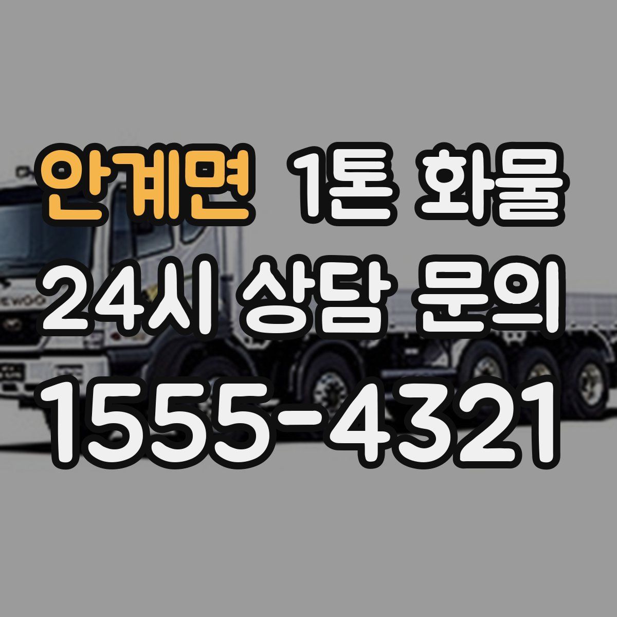 안계면 1톤 화물