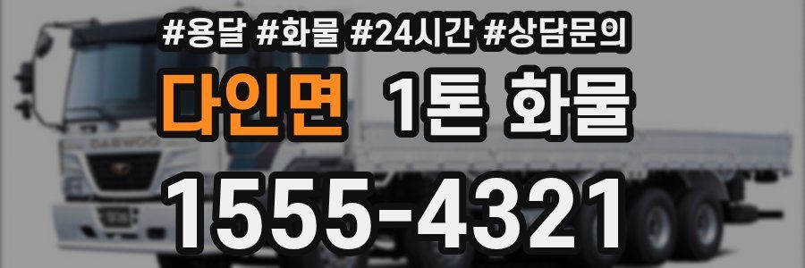 다인면 1톤 화물