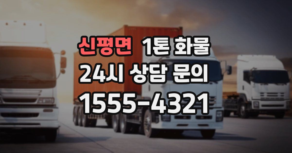 신평면 1톤 화물