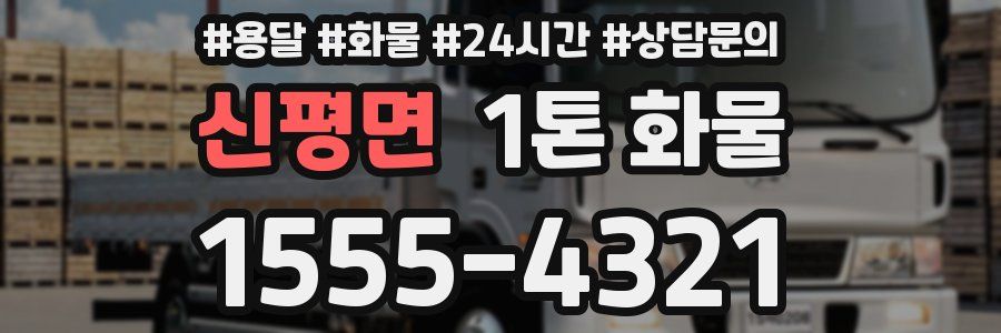 신평면 1톤 화물
