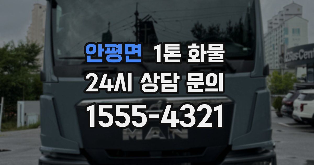 안평면 1톤 화물