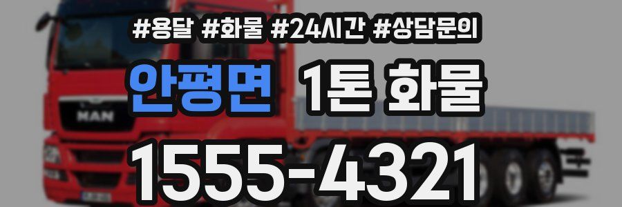 안평면 1톤 화물