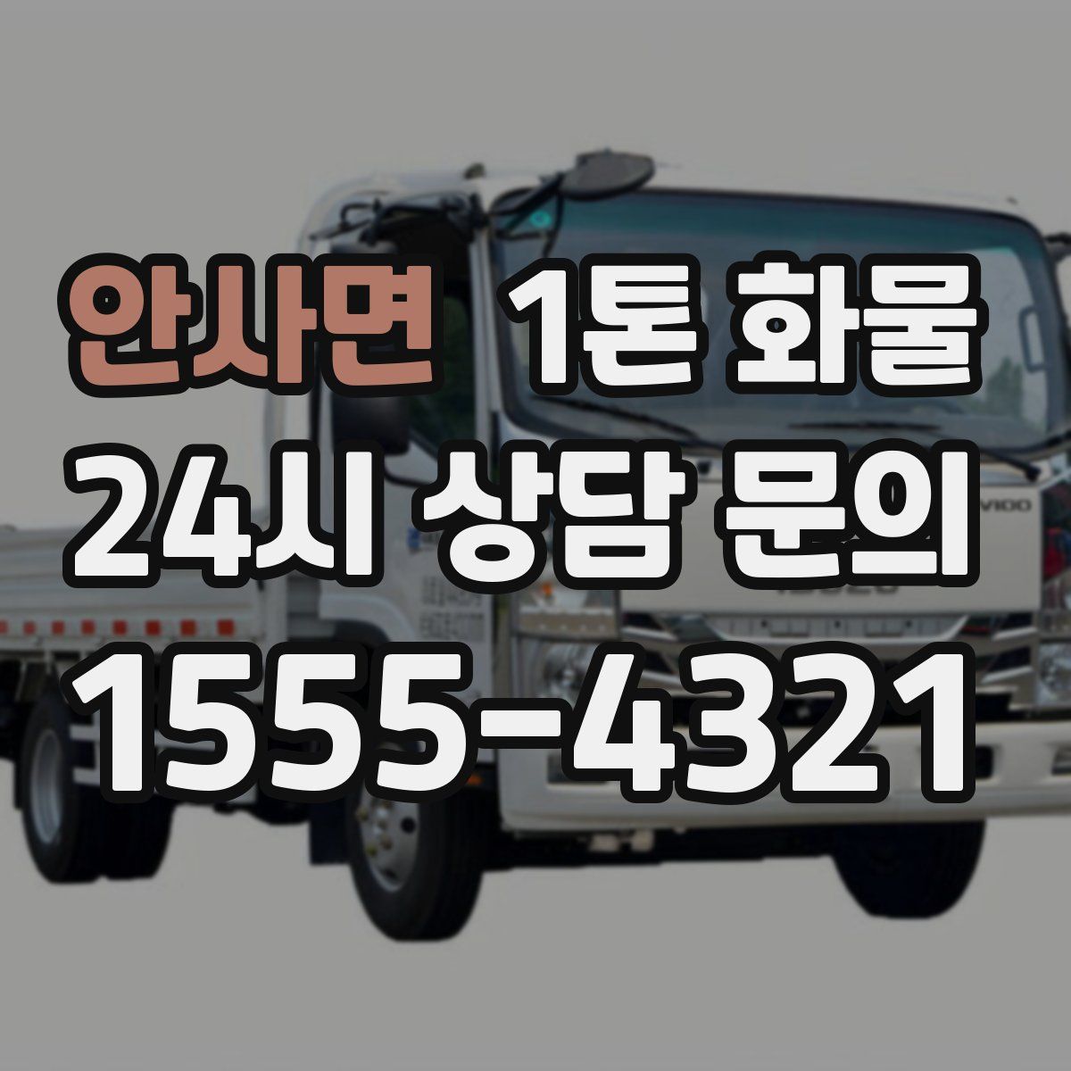 안사면 1톤 화물