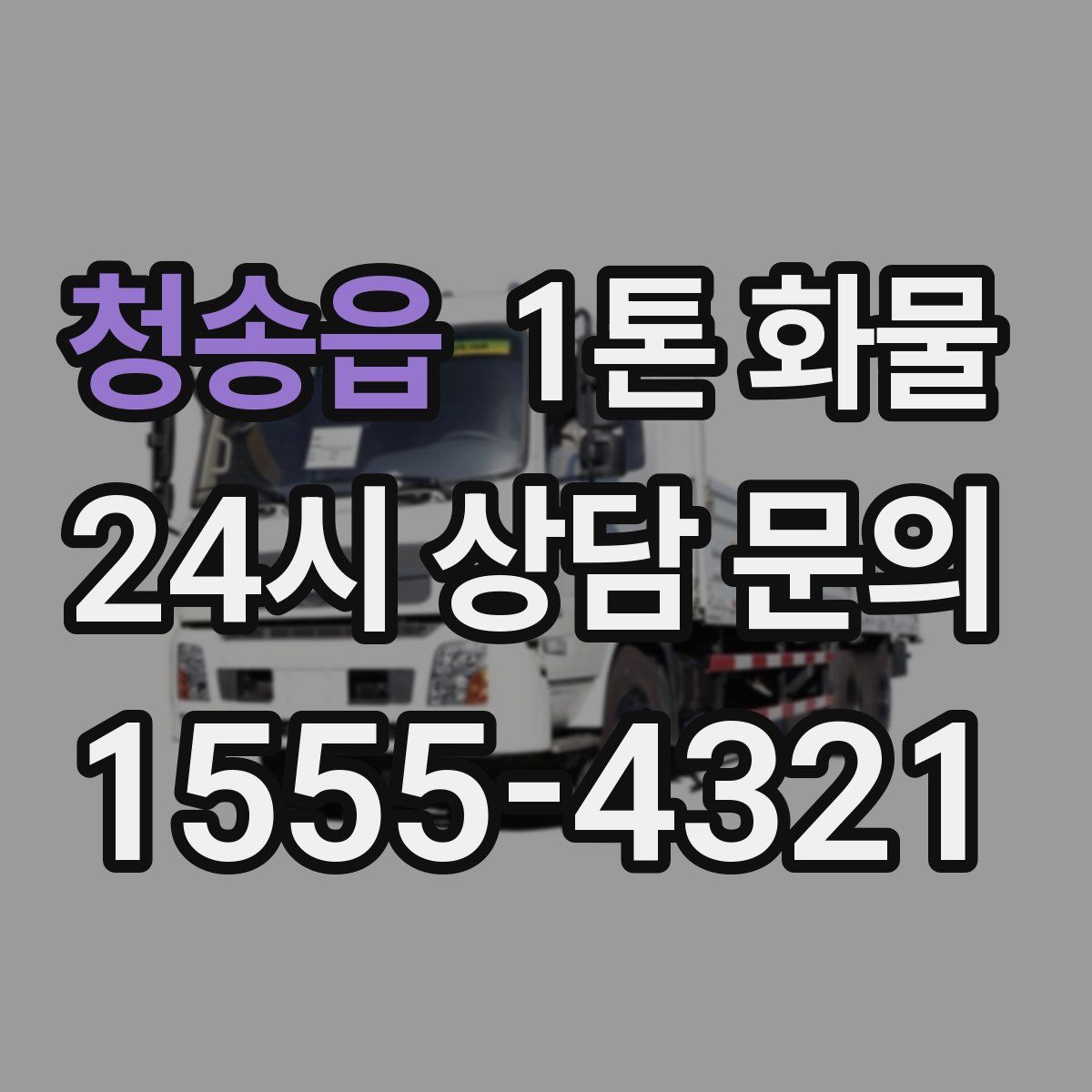 청송읍 1톤 화물