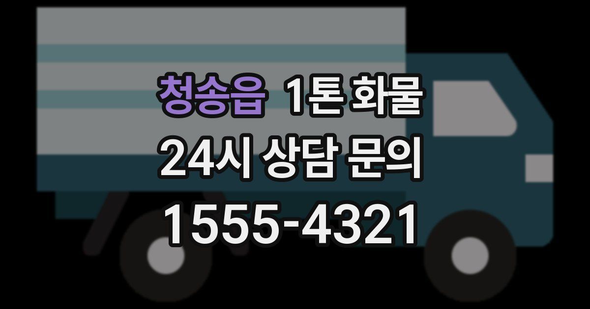 청송읍 1톤 화물