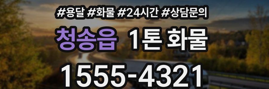 청송읍 1톤 화물