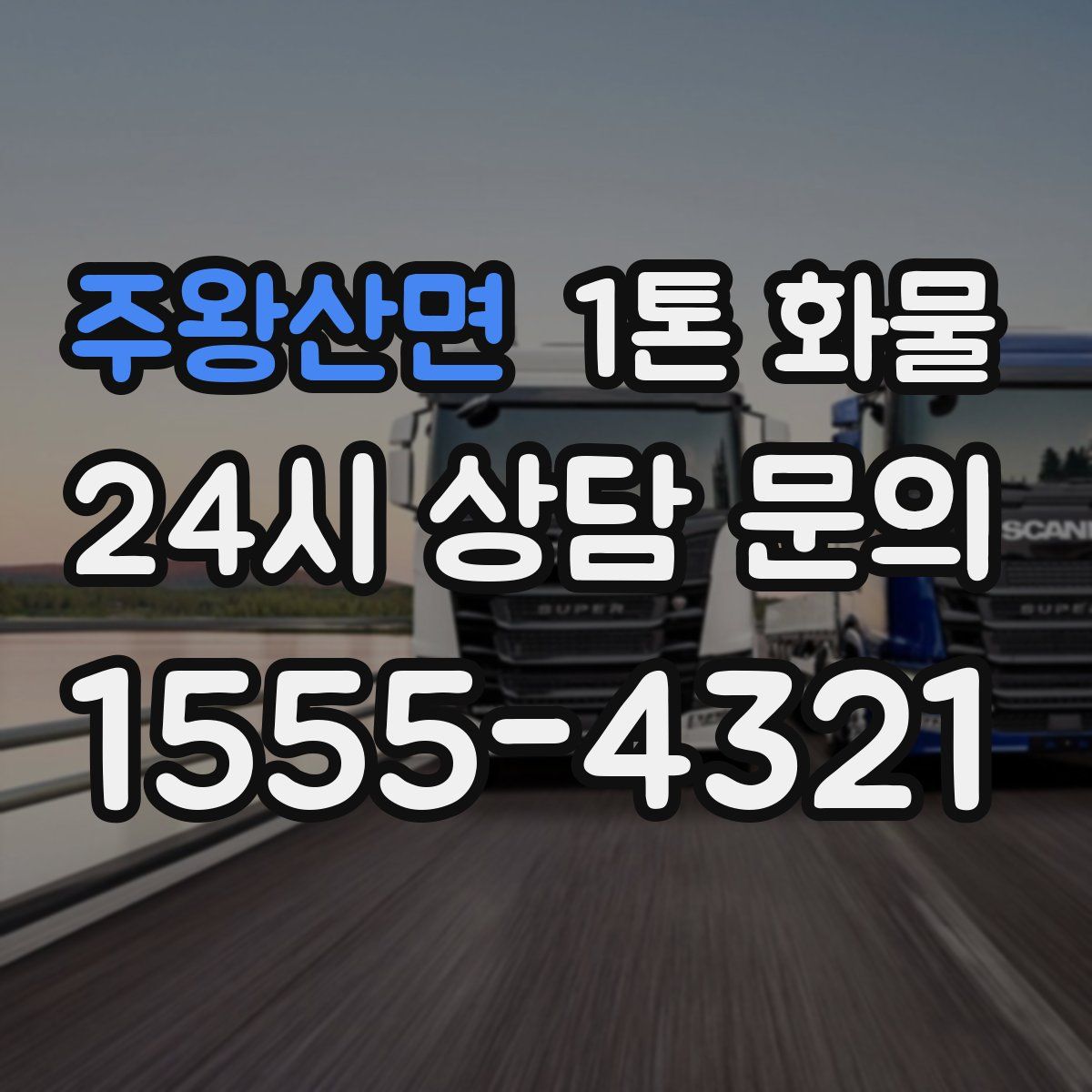 주왕산면 1톤 화물