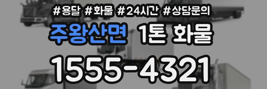 주왕산면 1톤 화물
