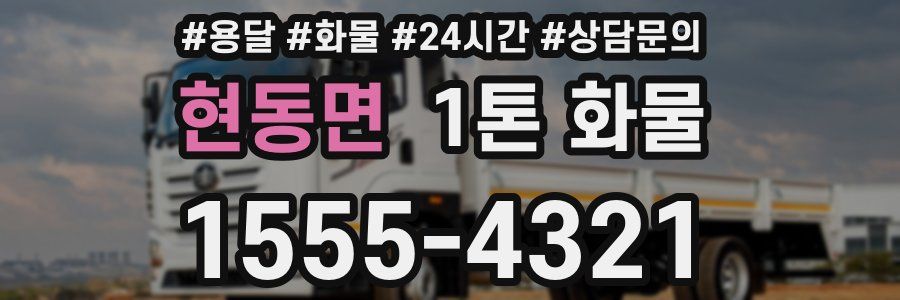 현동면 1톤 화물