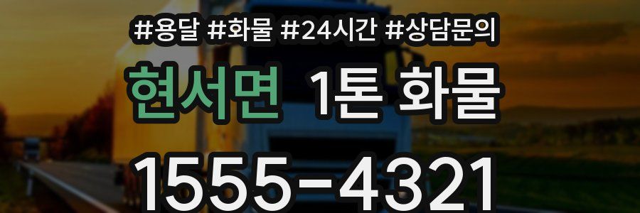 현서면 1톤 화물