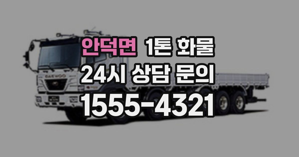 안덕면 1톤 화물